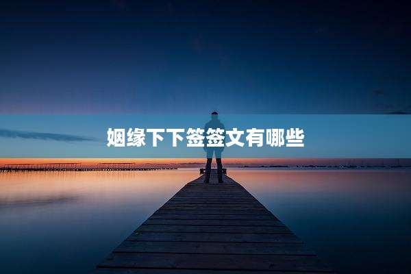 姻缘下下签签文有哪些