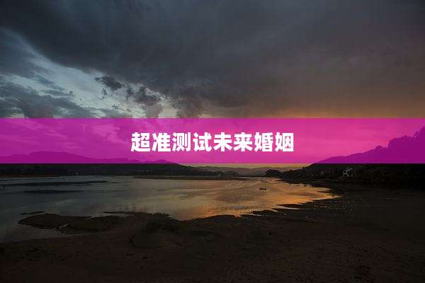 超准测试未来婚姻