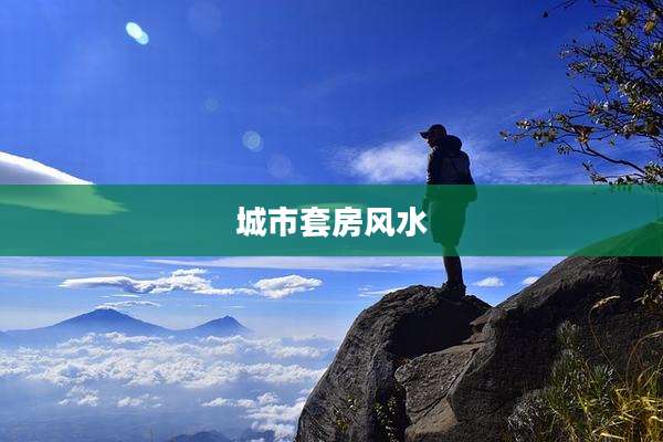城市套房风水