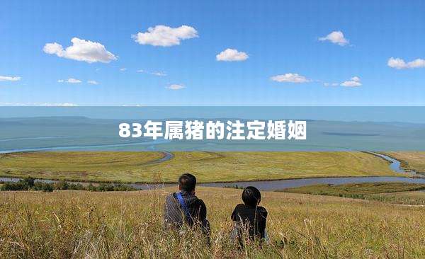 83年属猪的注定婚姻
