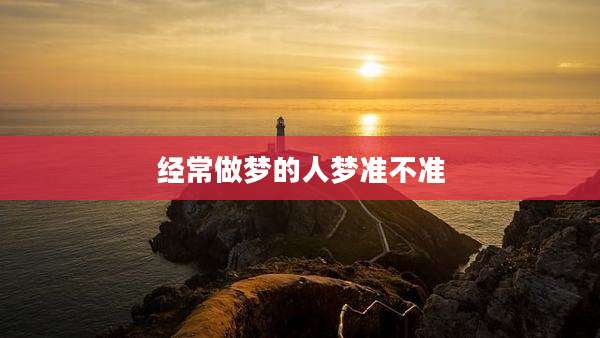 经常做梦的人梦准不准