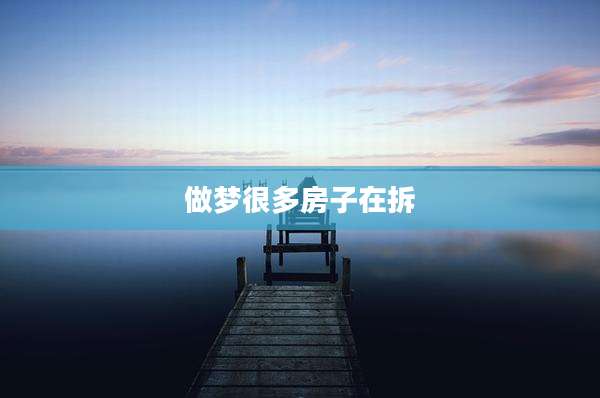 做梦很多房子在拆
