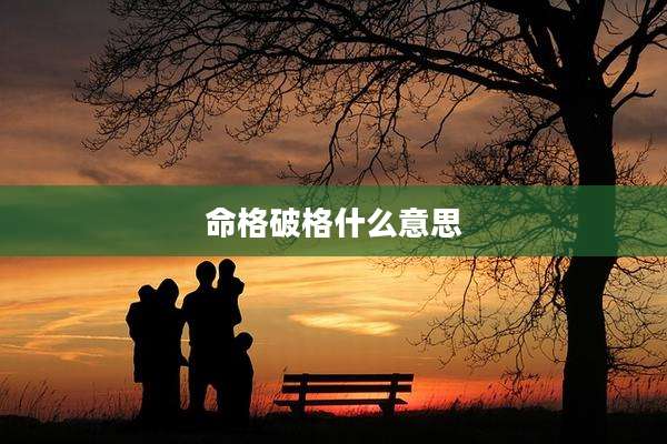 命格破格什么意思