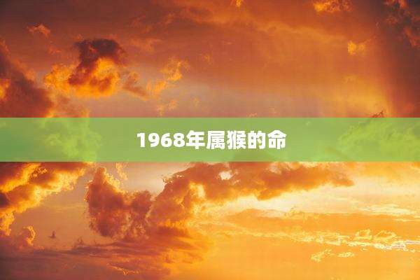 1968年属猴的命