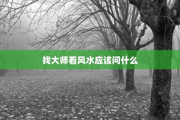 找大师看风水应该问什么