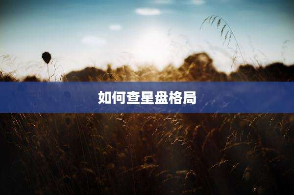 如何查星盘格局