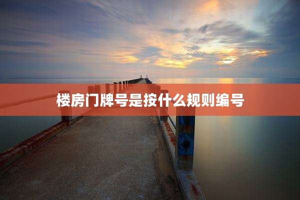 楼房门牌号是按什么规则编号