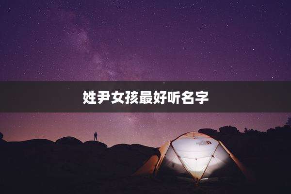 姓尹女孩最好听名字