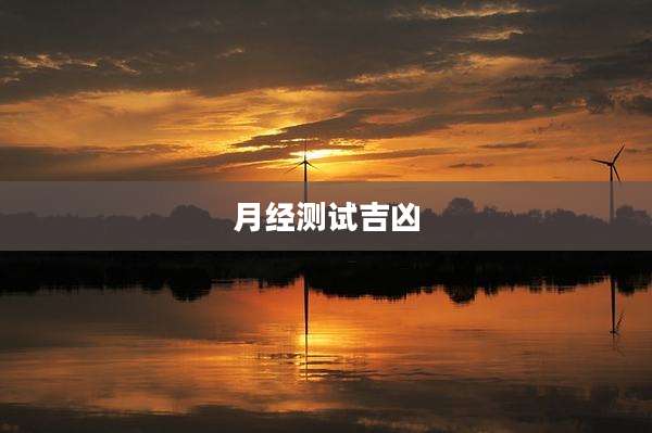 月经测试吉凶
