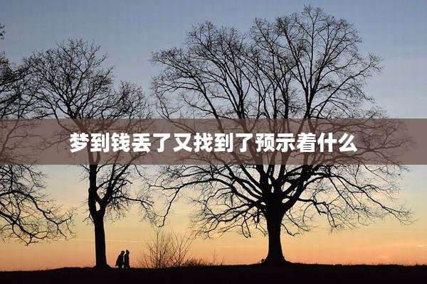 梦到钱丢了又找到了预示着什么