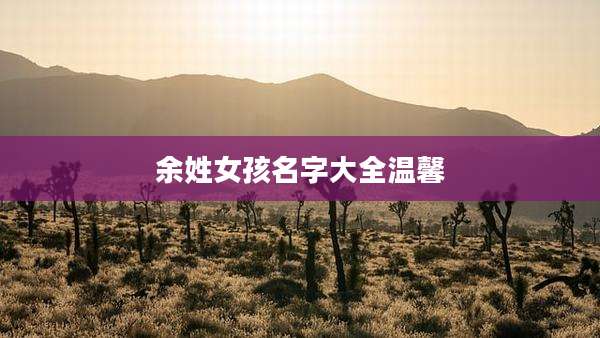 余姓女孩名字大全温馨