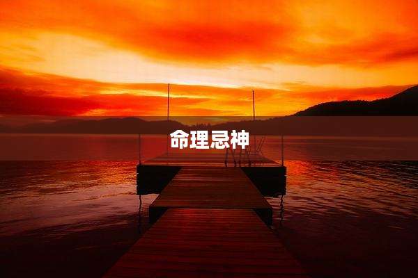 命理忌神