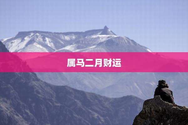 属马二月财运
