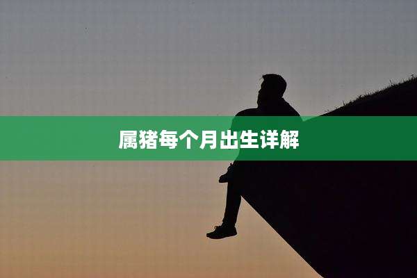 属猪每个月出生详解