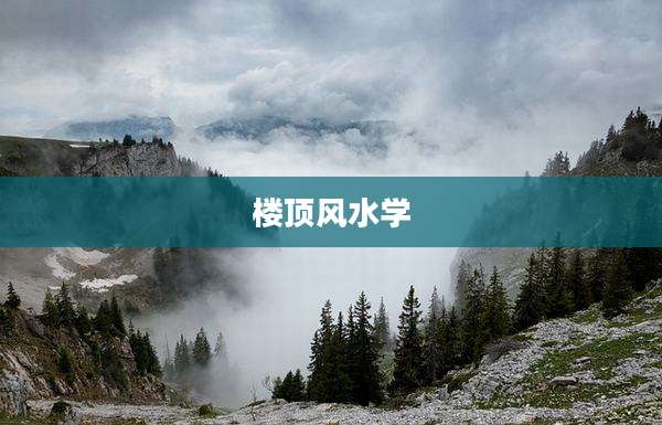 楼顶风水学