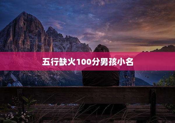 五行缺火100分男孩小名