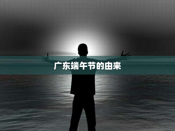广东端午节的由来