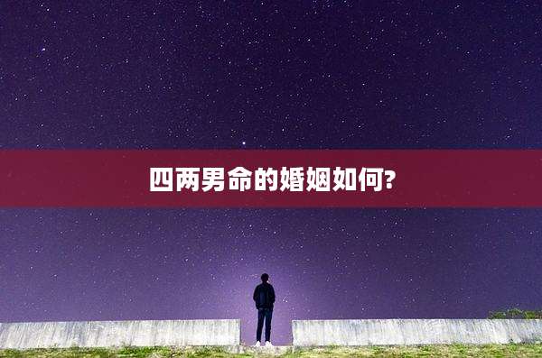 四两男命的婚姻如何?