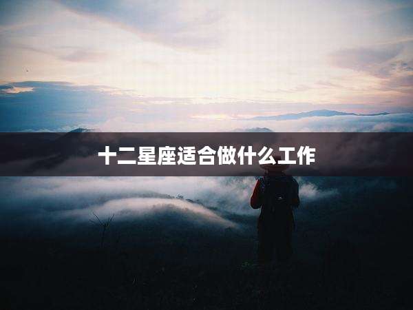 十二星座适合做什么工作