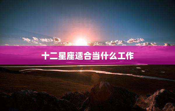 十二星座适合当什么工作