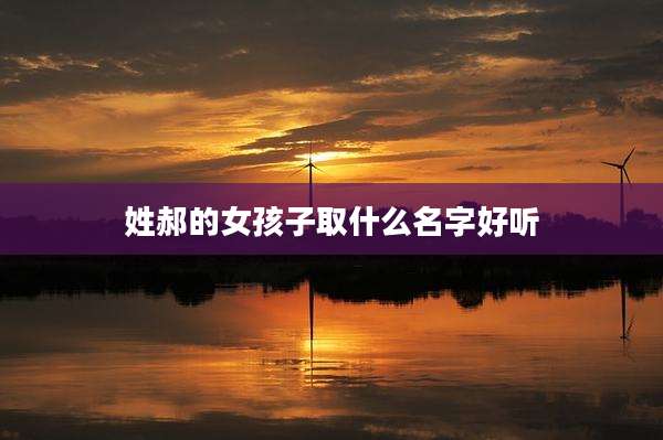姓郝的女孩子取什么名字好听