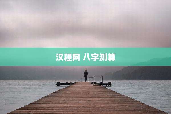 汉程网 八字测算