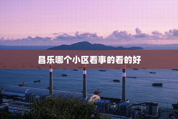昌乐哪个小区看事的看的好