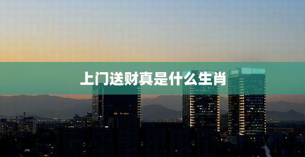 上门送财真是什么生肖