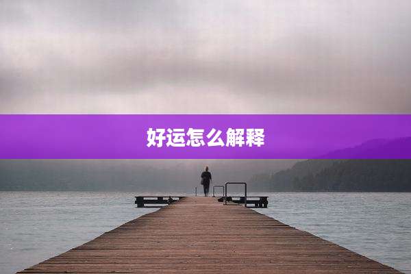 好运怎么解释