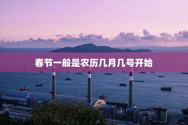 春节一般是农历几月几号开始