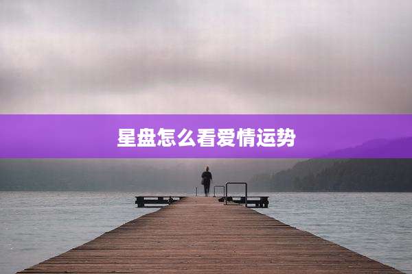 星盘怎么看爱情运势