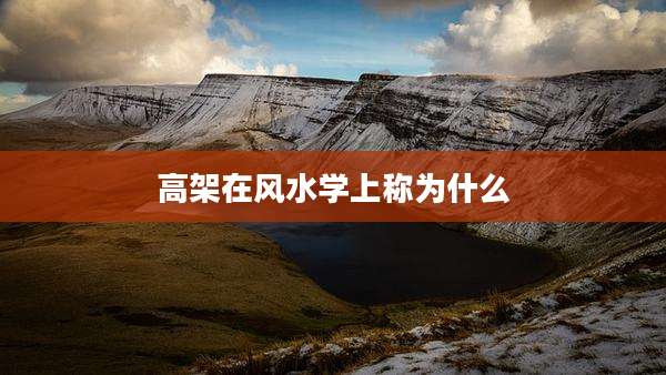 高架在风水学上称为什么