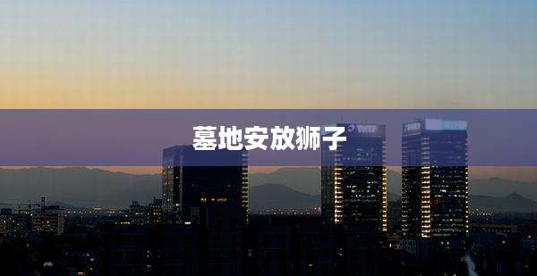 墓地安放狮子
