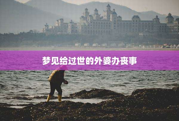 梦见给过世的外婆办丧事