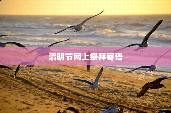 清明节网上祭拜寄语