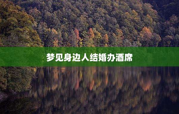 梦见身边人结婚办酒席