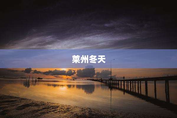 莱州冬天
