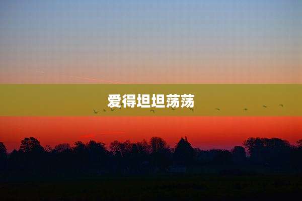爱得坦坦荡荡