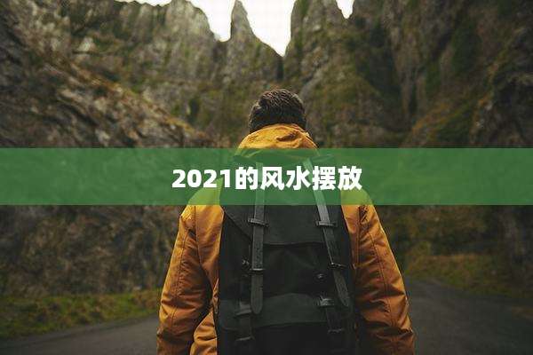 2021的风水摆放