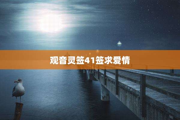 观音灵签41签求爱情
