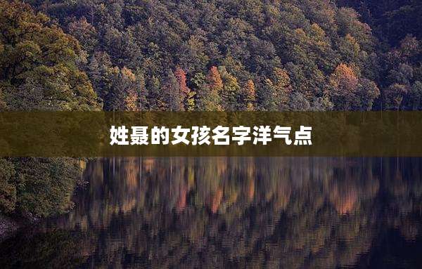 姓聂的女孩名字洋气点