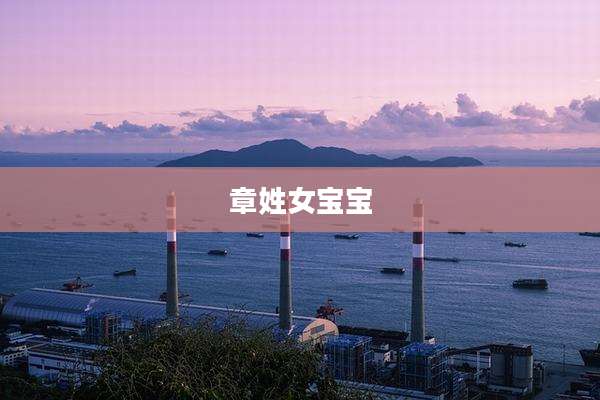 章姓女宝宝