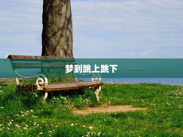 梦到跳上跳下