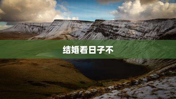 结婚看日子不