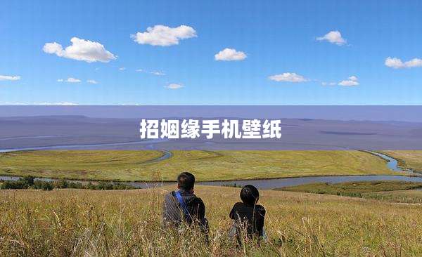 招姻缘手机壁纸