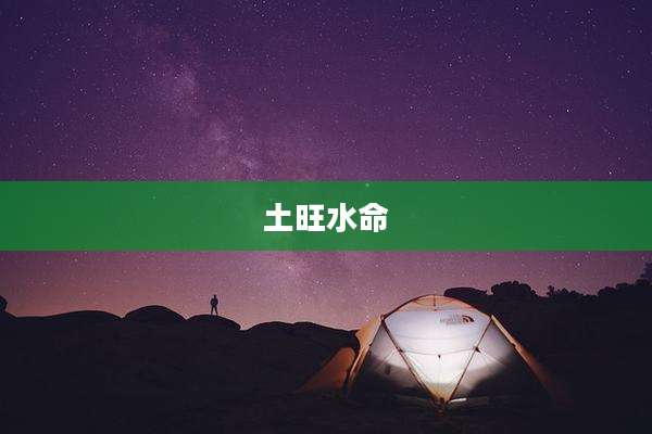 土旺水命