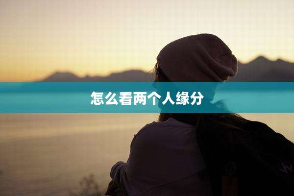 怎么看两个人缘分