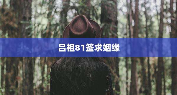 吕祖81签求姻缘