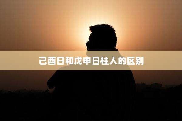 己酉日和戊申日柱人的区别