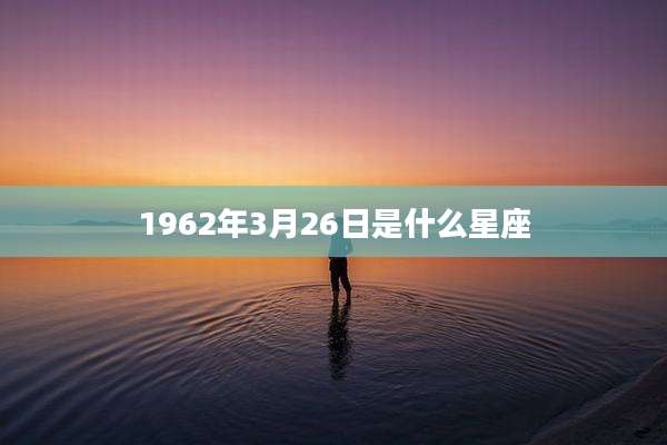 1962年3月26日是什么星座